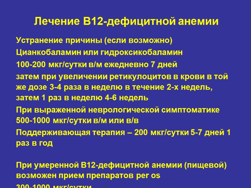 Лечение В12-дефицитной анемии Устранение причины (если возможно) Цианкобаламин или гидроксикобаламин 100-200 мкг/сутки в/м ежедневно